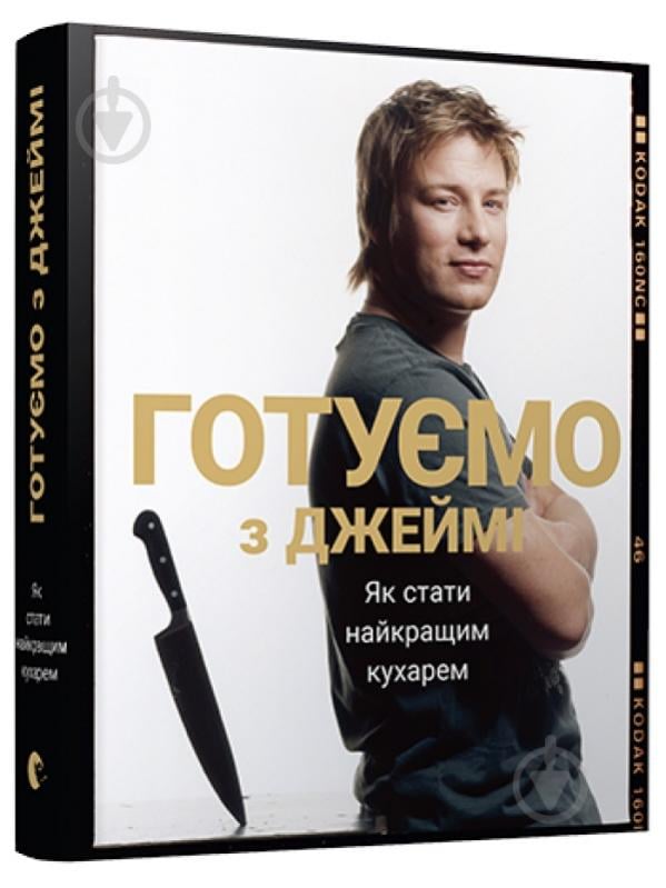 Книга Джейми Оливер «Готуємо з Джеймі» 978-617-679-258-1 - фото 1