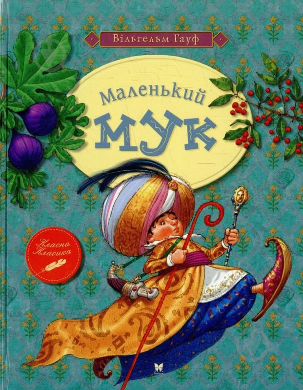 Книга Вільгельм Гауф «Маленький Мук» 978-617-7200-94-8 - фото 1