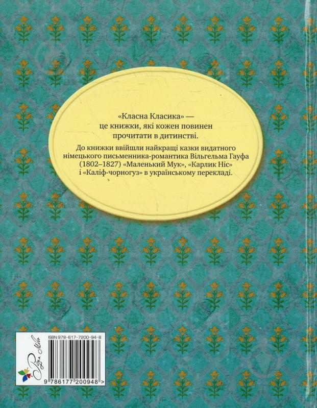 Книга Вільгельм Гауф «Маленький Мук» 978-617-7200-94-8 - фото 2