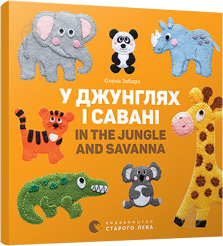 Книга Елена Забара «У джунглях і савані. In the jungle and savanna» 978-617-679-313-7 - фото 1