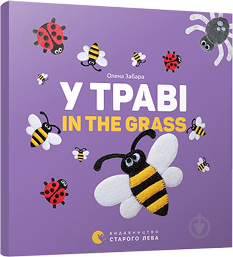 Книга Олена Забара «У траві. In the grass» 978-617-679-315-1 - фото 1