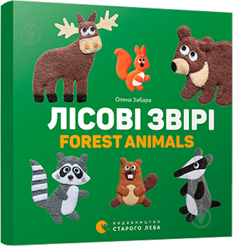 Книга Олена Забара «Лісові звірі. Forest animals» 978-617-679-317-5 - фото 1