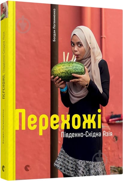 Книга Богдан Логвиненко «Прохожие. Южно-Восточная Азия» 978-617-679-326-7 - фото 1