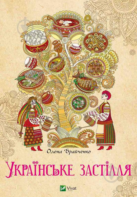 Книга «Українське застілля» 978-617-690-496-0 - фото 1