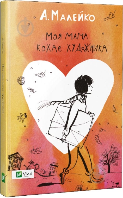ᐉ Книга Анастасия Малейко «Моя мама кохає художника» 978-617-690-683-4 ...
