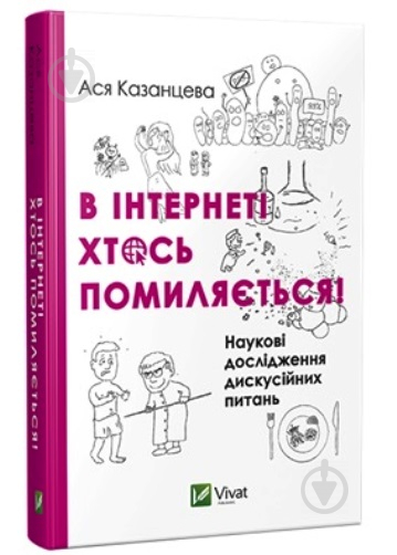 Книга Ася Казанцева «В інтернеті хтось помиляється» 978-617-690-686-5 - фото 1