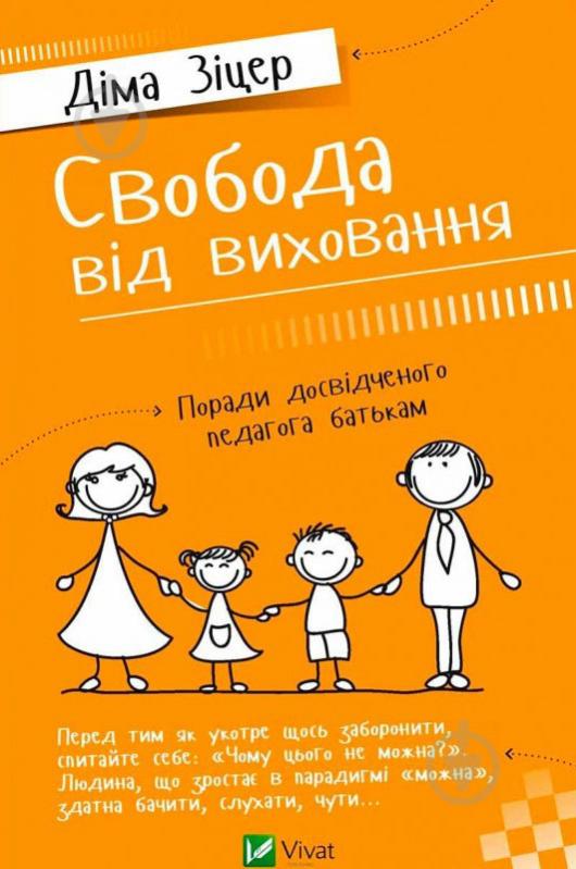 Книга Дима Зицер «Свобода від виховання Поради досвідченого педагога батькам» 978-617-690-688-9 - фото 1