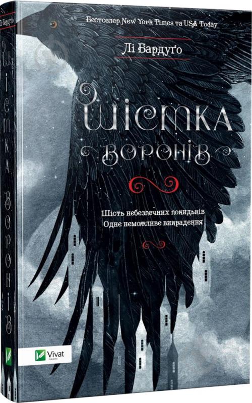 Книга Ли Бардуго «Шістка воронів» 978-617-690-717-6 - фото 1