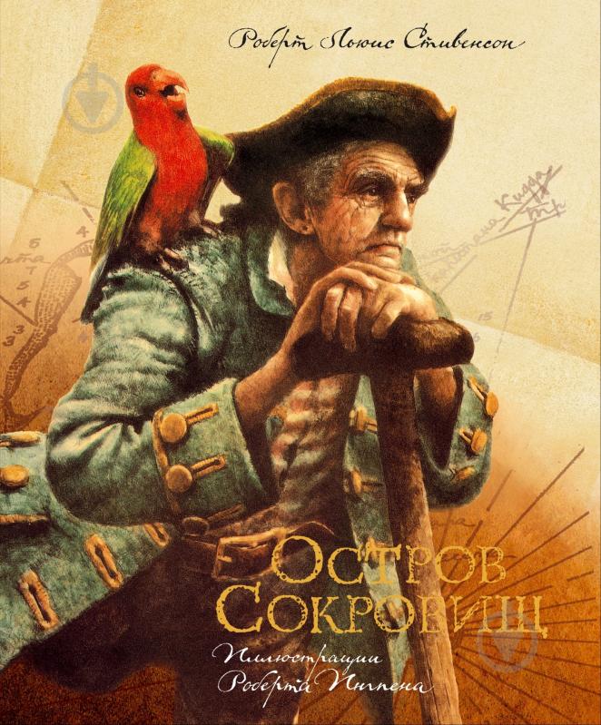 Книга Роберт Стивенсон «Остров сокровищ» 978-5-389-00704-8 - фото 1 Книга Роберт Стивенсон «Остров сокровищ» 978-5-389-00704-8 - фото 1