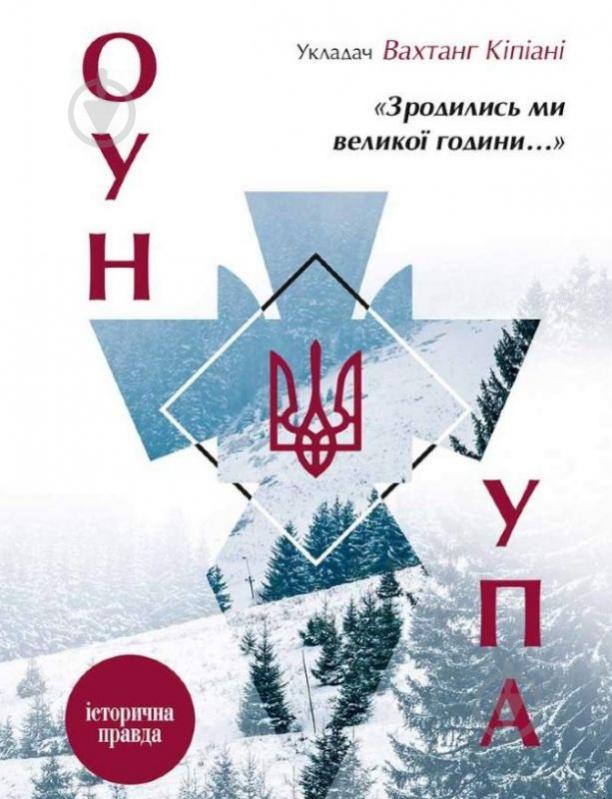 Книга Вахтанг Кіпіані «Зродились ми великої години... ОУН УПА Історична правда» 978-617-690-726-8 - фото 1