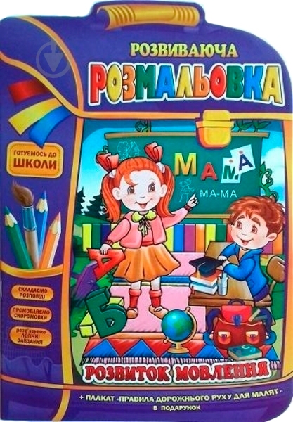 Раскраска «Розвиток мовлення РМ-07-07» - фото 1