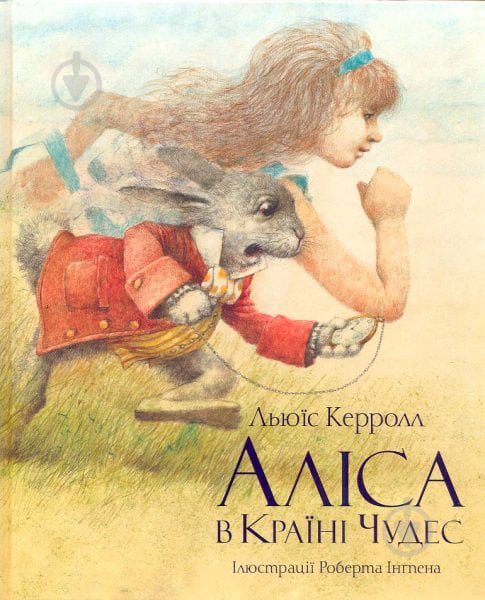 Книга Льюїс Керрол «Аліса в Країні Чудес» 978-617-526-203-0 - фото 1