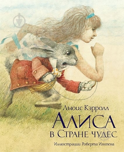 Книга Льюис Кэрролл «Алиса в Стране чудес» 978-5-389-00818-2 - фото 1 Книга Льюис Кэрролл «Алиса в Стране чудес» 978-5-389-00818-2 - фото 1