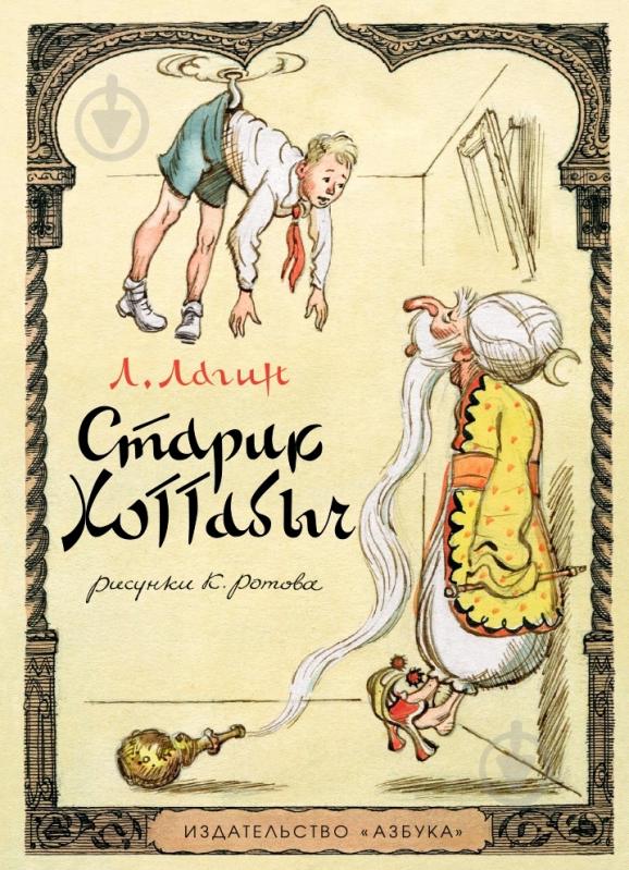 Книга Лазарь Лагин  «Старик Хоттабыч» 978-5-389-08198-7 - фото 1