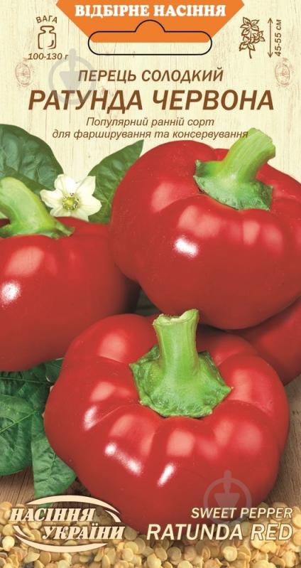Насіння Насіння України перець Ратунда червона 0,25 г (4823099801381) - фото 1 Насіння Насіння України перець Ратунда червона 0,25 г (4823099801381) - фото 1