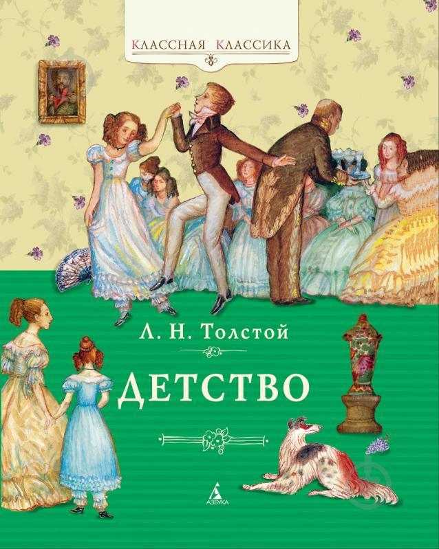 ᐉ Книга Лев Толстой «Детство» 978-5-389-02333-8 • Краща ціна в Києві ...