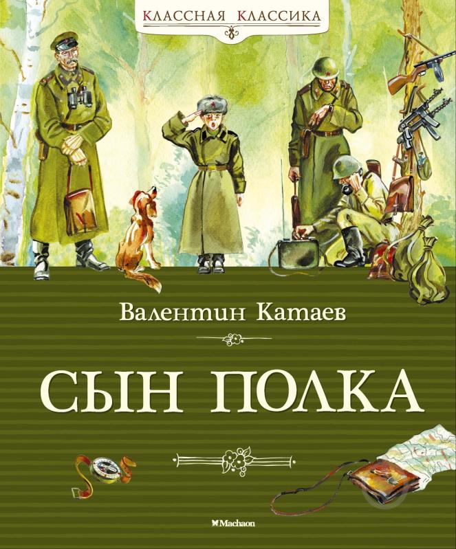 Книга Валентин Катаев  «Сын полка» 978-5-389-06683-0 - фото 1