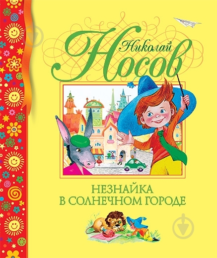 ᐉ Книга Микола Носов «Незнайка в Солнечном городе» 978-5-389-00238-8 ...
