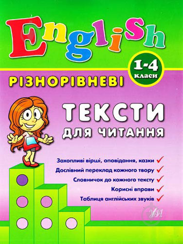 Книга Лариса Зінов'єва «Різнорівневі тексти для читання. 1-4 класи» 978-966-284-090-2 - фото 1