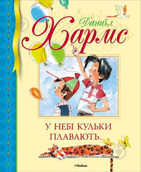 Книга Даниїл Хармс «У небі кульки плавають…» 978-617-526-402-7 - фото 1