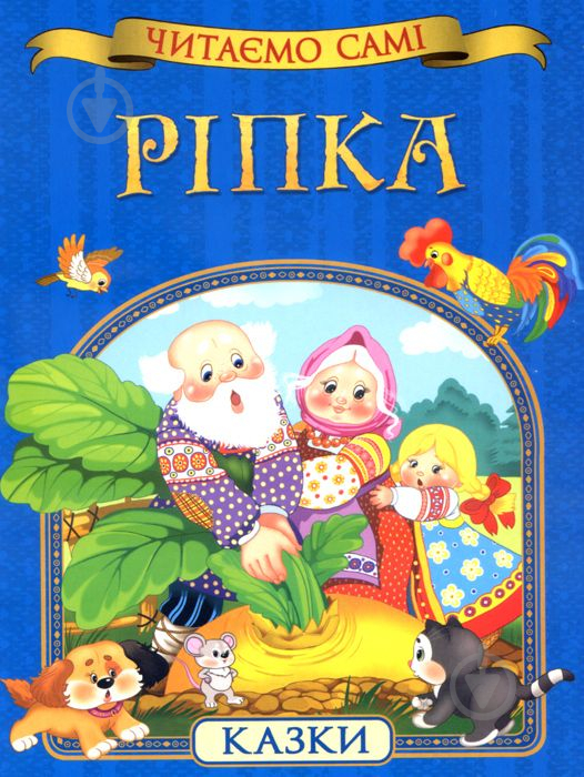 Книга «Ріпка (Читаємо самі)» 978-966-462-816-4 - фото 1