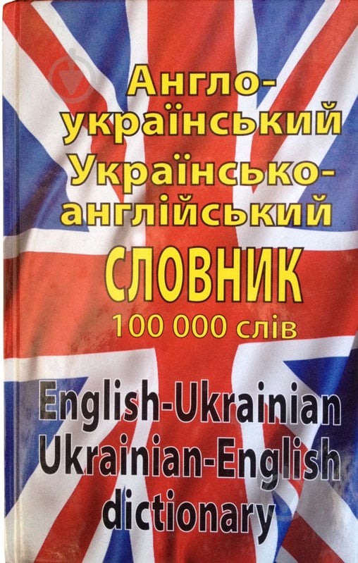 Книга Англо-український, українсько-англійський словник. 100 000 слів - фото 1