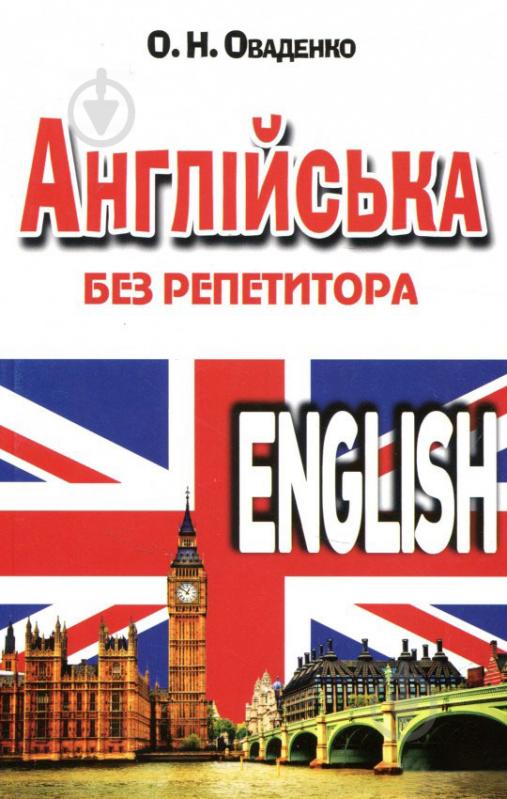 Книга «Англійська без репетитора» 978-966-498-496-3 - фото 1