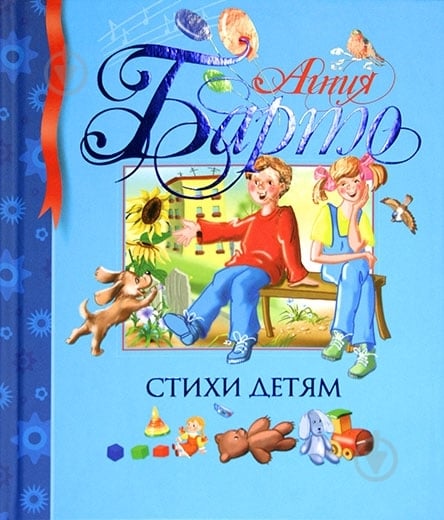 ᐉ Книга Агния Барто «Стихи детям» 978-5-18-001098-8 • Купить в Киеве ...