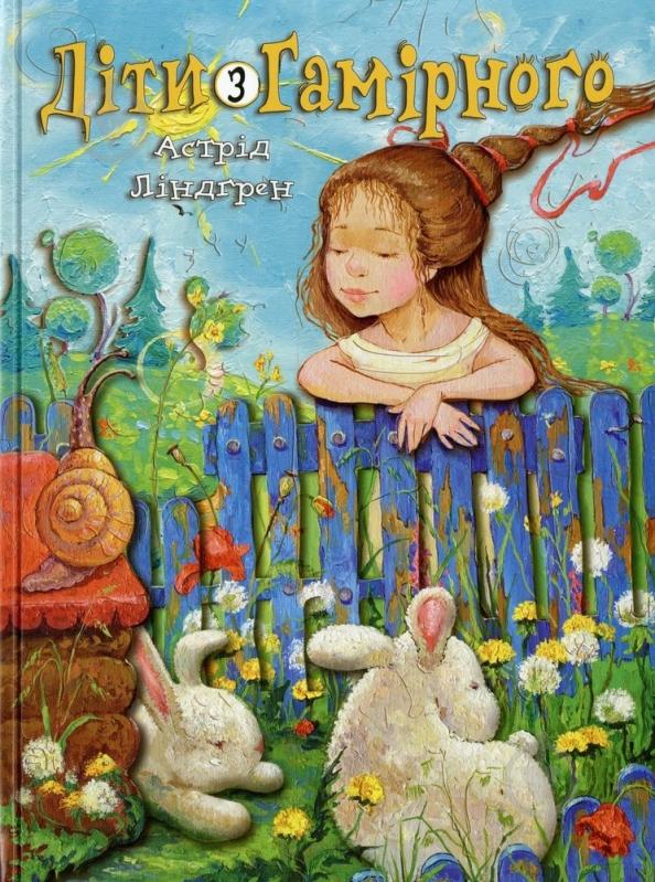 Книга Астрид Линдгрен  «Діти з Гамірного» 978-617-526-584-0 - фото 1