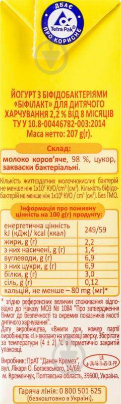 Йогурт з біфідобактеріями 2,2 % Біфілакт ТМ Мілупа 207 г - фото 5