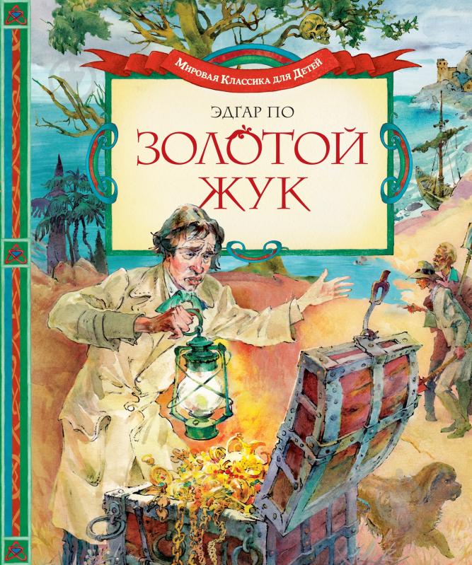 Книга Эдгар По «Золотой жук» 978-5-389-04203-2 - фото 1 Книга Эдгар По «Золотой жук» 978-5-389-04203-2 - фото 1
