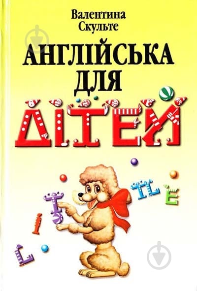 Книга «Англійська для дітей» 978-966-8959-71-4 - фото 1