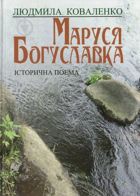Книга Людмила Коваленко «Маруся Богуславка» 978-966-243-421-7 - фото 1