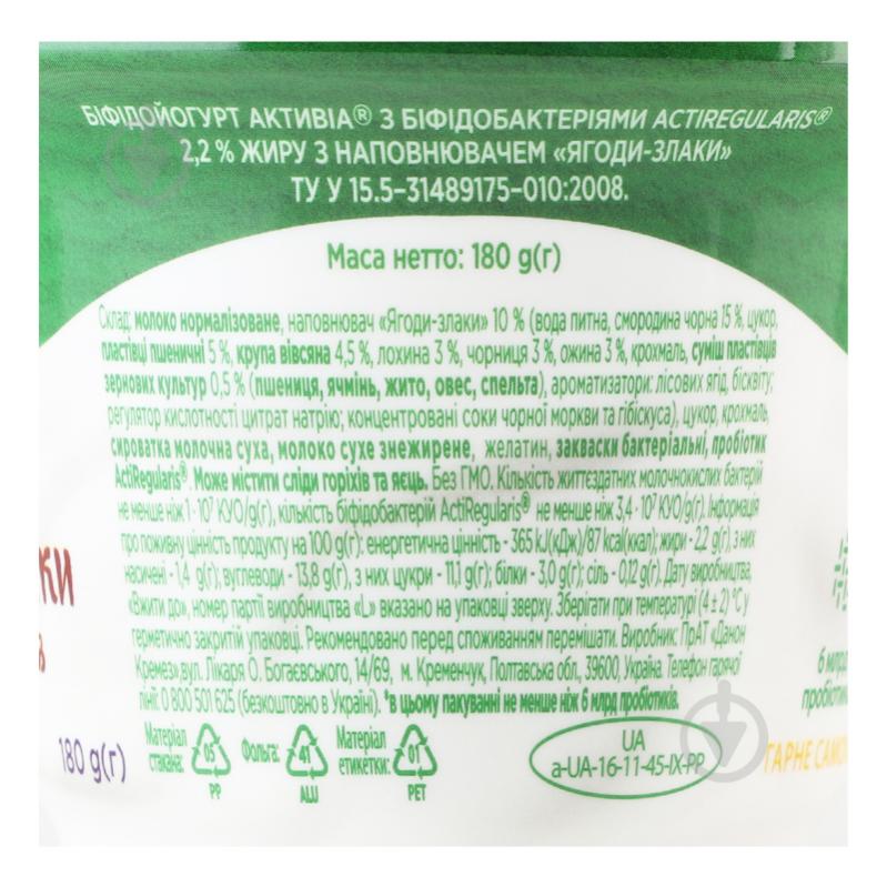 Бифидойогурт Ягода-Злаки 2,2% стакан ТМ Активиа 180 г - фото 7