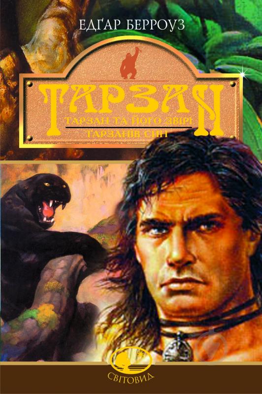 ᐉ Книга Эдгар Берроуз «Тарзан. Тарзан та його звірі. Тарзанів син ...