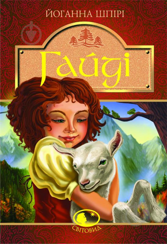 Книга Йоганна Шпірі «Гайді. Гайді. Пригоди тривають : Повість. Для серед. шк. віку» 978-966-10-2734-2 - фото 1