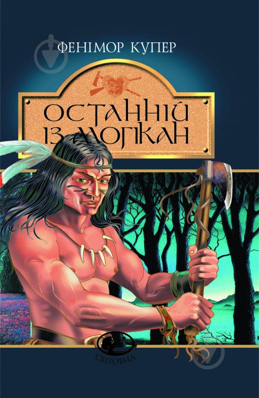 Книга Джеймс Фенимор Купер «Останній із могікан: Роман» 966-692-461-7 - фото 1