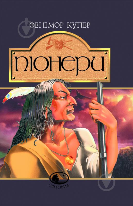 Книга Джеймс Фенимор Купер «Піонери,або біля витоків Саскуеханни: Роман» 966-692-463-3 - фото 1