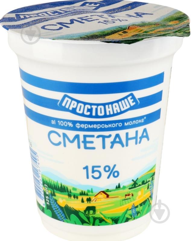 Сметана ПРОСТОНАШЕ 15% - фото 1