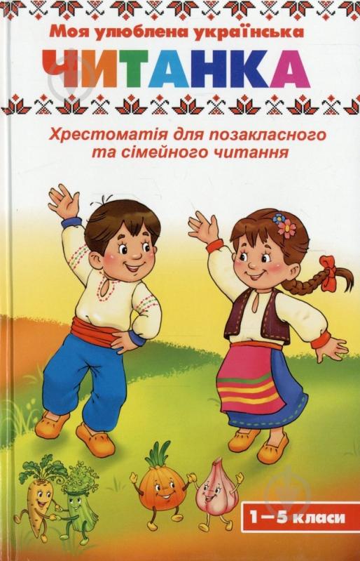 Книга «Моя улюблена українська читанка. 1-5 класи» 978-966-912-048-9 - фото 1