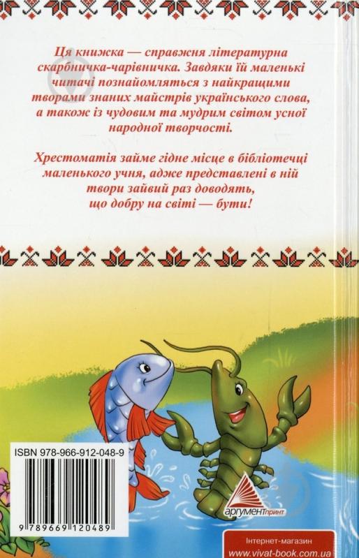 Книга «Моя улюблена українська читанка. 1-5 класи» 978-966-912-048-9 - фото 2