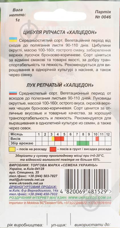 Семена лук репчатый Халцедон 1 г Насіння України - фото 2 Семена лук репчатый Халцедон 1 г Насіння України - фото 2