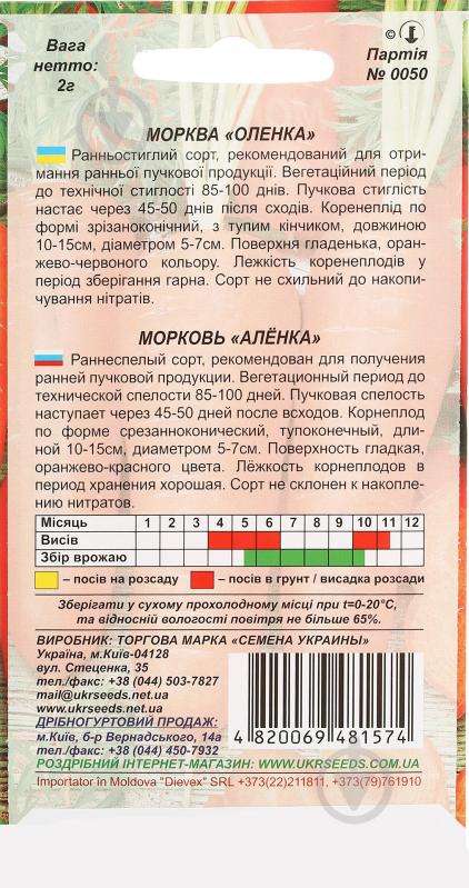 Семена морковь Аленка 2 г Насіння України - фото 2 Семена морковь Аленка 2 г Насіння України - фото 2