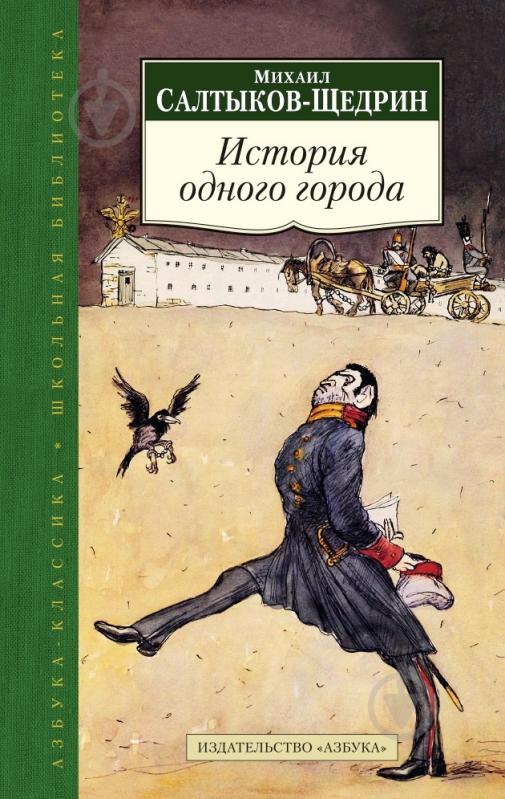 Книга Михаил Салтыков-Щедрин «История одного города» 978-5-389-08339-4 - фото 1 Книга Михаил Салтыков-Щедрин «История одного города» 978-5-389-08339-4 - фото 1