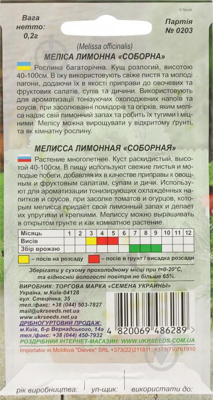 Насіння Насіння України меліса лимонна Соборна 0,2 г - фото 2