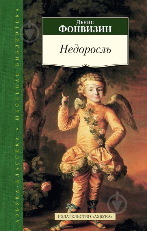Книга Денис Фонвизин  «Недоросль» 978-5-389-08338-7 - фото 1