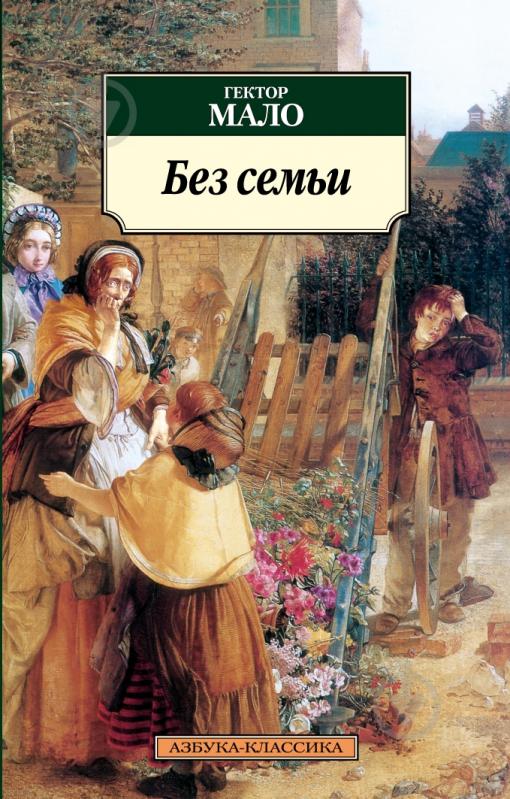 Без семьи книга. Мало Гектор 