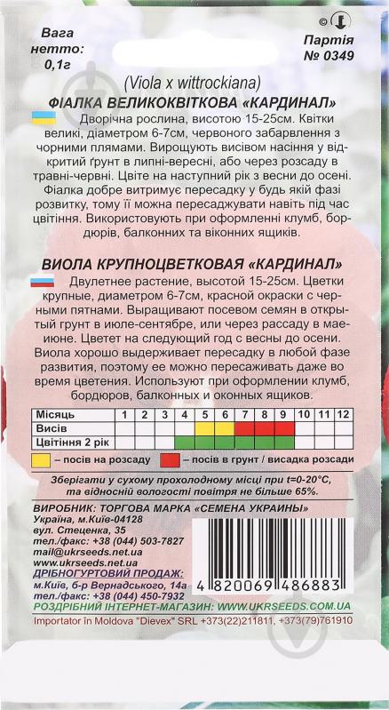 Семена Насіння України виола Кардинал 0,1 г - фото 2