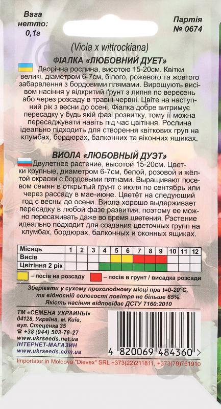 Семена Насіння України виола Любовный дуэт 0,1 г - фото 2