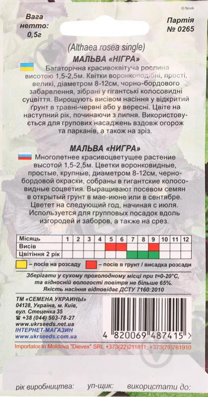 Насіння Насіння України мальва Нігра 0,5 г - фото 2